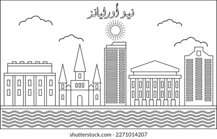 One line art drawing of a New Orleans skyline vector illustration. Traveling and landmark vector illustration design concept. Modern city design vector. Arabic translate : New Orleans
