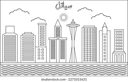 One line art drawing of a Seattle skyline vector illustration. Traveling and landmark vector illustration design concept. Modern city design vector. Arabic translate : Seattle 
