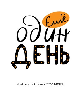 One more day - motivational quote in Russian