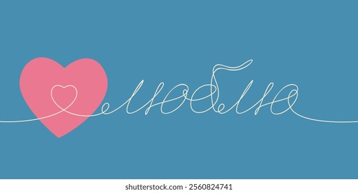 One pink heart and the word I Love written in Russian  by one continuous line, Vector minimalist illustration of love concept one line drawing on blue background