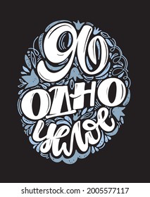 I am one - in russian. Motivation lettering art poster. Lettering label for poster banner t-shirt design. Inspiration calligraphy poster.