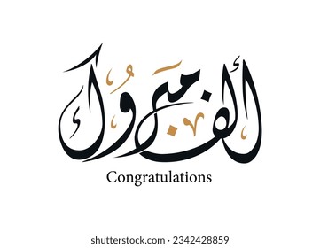 ongratulations in arabic calligraphy  , traditional typography for arabic community celebrations , translation: "congratulations"