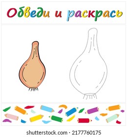 Onion. Task name "Trace and Color" in Russian. A page of a coloring book with a colorful vegetables. Repair the dotted line. Educational game. Cartoon style. Vector illustration for children, eps