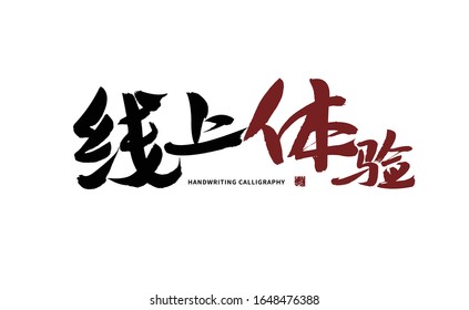Online experience, Chinese character calligraphy handwriting