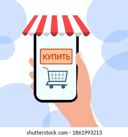 Online shopping. Shopping from your phone. Contactless payment. Buy button. Vector illustration