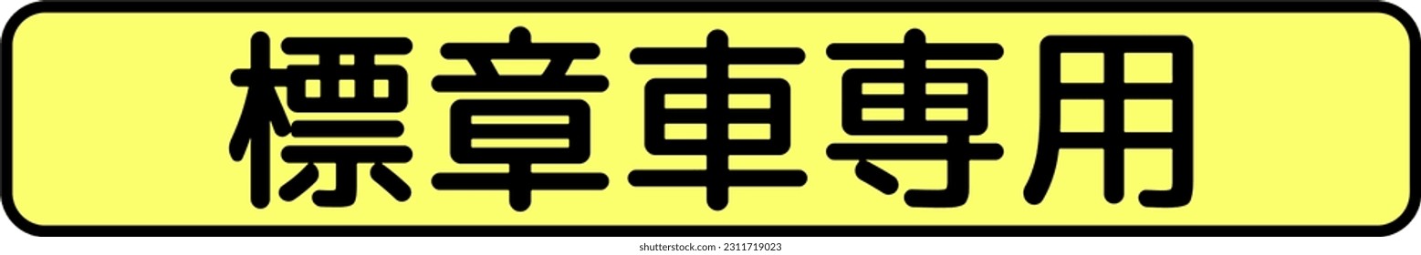 Only for permitted vehicles, Supplemental signs, Order on Standardization of Road Sign signs in Japan (in japanese: Only for permitted vehicles)