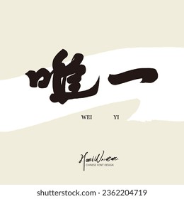 "Only", strong characteristic Chinese handwriting, calligraphy style, Chinese words expressing sincerity, vector text material.