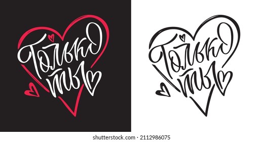 Only you - in russian. Happy Valentine's Day - Love you so much - beautiful lettering postcard. Love lettering label for poster, banner, t-shirt design, invitation. Love poster in russian.