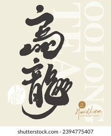 "Oolong", Chinese specialty tea. Calligraphy font design, handwriting style, Chinese vector font material.