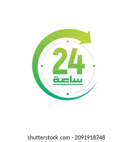 Open around the clock serving clock arrow sign translated to 24 hours 
 in Arabic language