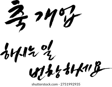 open Celebration korean calligraphy black brush stroke