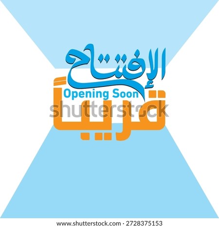 Opening Soon, comingsoon, illustration, Arabic, iftaha, kariban, vector, image, picture, calligraphy, Arabicsoon, arabiccalligraphy, coming, eps, background, arabictext