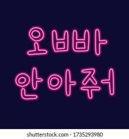 Oppa, abrázame en coreano. Signo de neón en la ilustración vectorial de fondo oscuro. Banner ligero, carteles de neón brillante para publicidad. Tarjeta romántica con traducción.