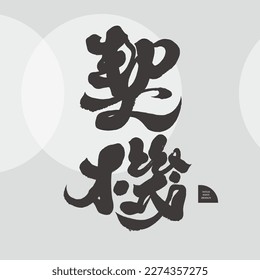 "Opportunity" Chinese handwritten character design, strong calligraphy style, advertising copy, vector font material.