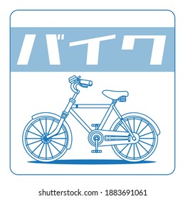 Orange Bicycle Flat Design Illustation Vector (Edible)