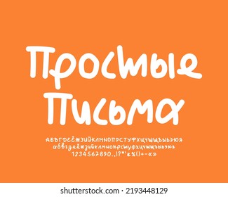 Orange poster with white lettering font. Translation from Russian - Simple letters