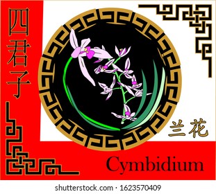 Orchid cymbidium is one of the four symbols of nobility in China. Vector landscape miniature in the style of Chinese painting
. printing on paper, fabric, ceramics, cardboard
