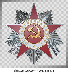 Order of the Great Patriotic War, 2nd degree. Soviet military awards, they were awarded to soldiers for heroic deeds in the Great Patriotic War.