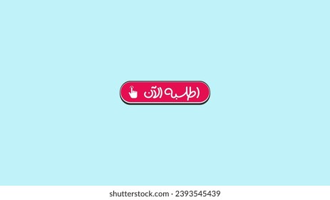 Order now arabic call to action CTA, arabic botton for ads posters and banners, Translation (ORDER NOW)