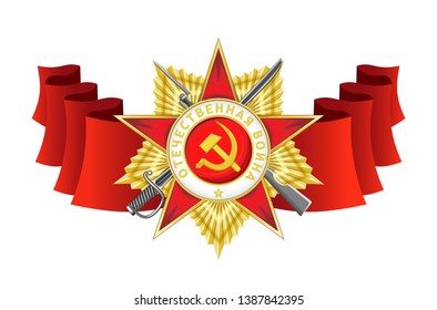 Ordre de la guerre patriotique sur fond d'une bannière rouge en développement, traduction russe : Guerre patriotique. Image vectorielle objet isolé sur fond transparent.
