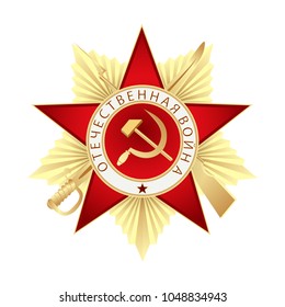 Order of the Patriotic War of the first class. Translation Russian inscriptions: Patriotic War. Order of the Russian War.