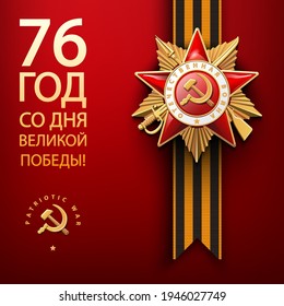 Order of the Patriotic War, first class gold star, 76 years old. 1941-1945. Questions of the Red Star in English and Russian: World War II. Illustration on red and background. Vector, battle, victory