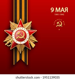 Order of the Patriotic War, first class gold star, 76 years old. 1941-1945. Questions of the Red Star in English and Russian: World War II. Illustration on red and background. Vector, battle, victory