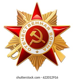 Order of the Patriotic War of the first class. Translation Russian inscriptions: Patriotic War.