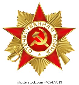 Order of the Patriotic War of the first degree
