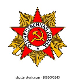 Order of the Patriotic War. Military Order of the USSR. A symbol of the Great Patriotic War.