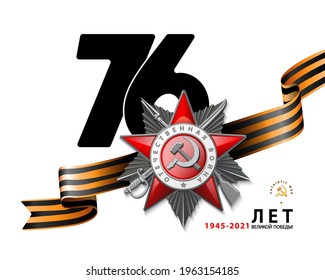 Order of the Patriotic War of the second class. May 9 marks the 76th anniversary of the Great Victory. 1945-2021. The star is written in English: World War II. Russian holiday. St. George's ribbon
