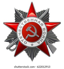 Order of the Patriotic War of the second class. Translation Russian inscriptions: Patriotic War.