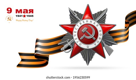 Order of the Patriotic War, silver star, George's ribbon. 1941-1945. Questions of the Red Star in English and Russian: World War II. Illustration on red and background. Vector, battle, victory, USSR

