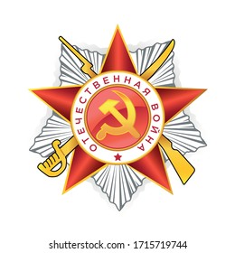 Order of the Patriotic War. Symbol of Victory Day of the Great Patriotic War.