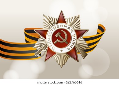 Order of Russian War.
9 May Victory Day