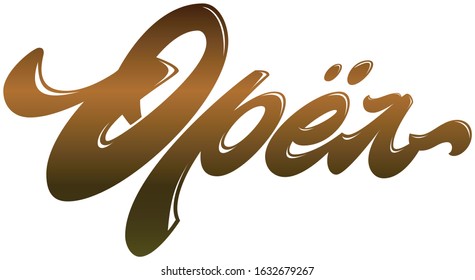 Orel City. Awesome lettering script for Orel 