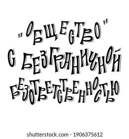 Organization with unlimited irresponsibility. Humorous inscription in Russian language. The letters are written by hand. Vector.
