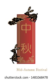 Oriental autumn image.Chinese style logo design for Mid-Autumn Festival.Design material.
(Translation:Mid-Autumn Festival)