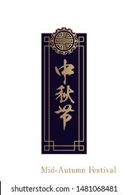 Oriental autumn image.Chinese style logo design for Mid-Autumn Festival.Design material.
(Translation:Mid-Autumn Festival)