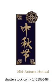 Oriental autumn image.Chinese style logo design for Mid-Autumn Festival.Design material.
(Translation:Mid-Autumn Festival)