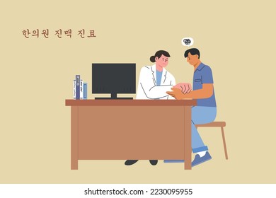 An oriental doctor puts his hand on a patient's wrist and measures the pulse at the oriental clinic. Korean translation: Oriental medicine treatment