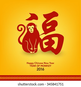 Oriental Happy Chinese New Year 2016 Year of Monkey Vector Design (Chinese Translation: Prosperity)