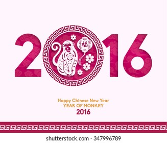 Oriental Happy Chinese New Year 2016 Year of Monkey Vector Design (Chinese Translation: Prosperity)