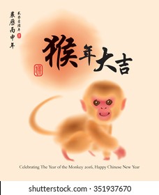 Oriental style painting. 2016 The year of the monkey. Translation of Stamp: Monkey. Translation of Calligraphy: An auspicious year of the monkey. Chinese lunar new year 2016.