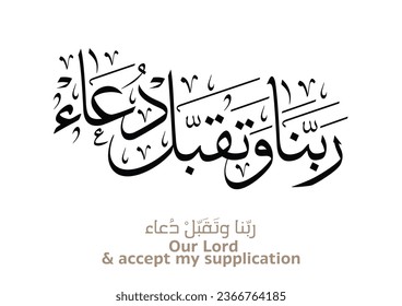 Oriental supplication in handwritten style. TRANSLATING: Our God, Accept our supplications and worships. Islamic VECTOR calligraphy