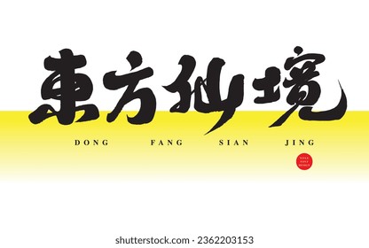 "Oriental Wonderland", characteristic handwriting, traditional calligraphy style, tourism promotional material.