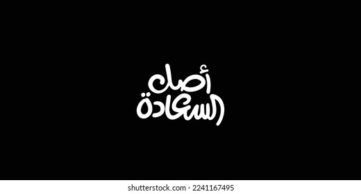 The origin of happiness in white in Arabic text isolated on black background