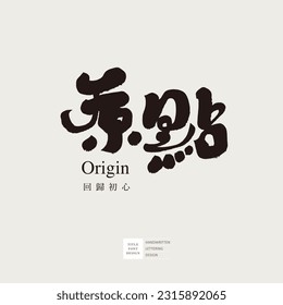 "Origin" and "return to the original heart", Chinese character handwriting style design, a little cute style. Advertising copy, headline design.