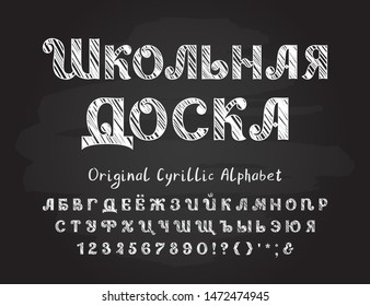 Original Cyrillic alphabet. Headline School board. Capital Russian alphabet letters, numbers and signs. Chalk sketched typeface, white color, for school, educational designs.