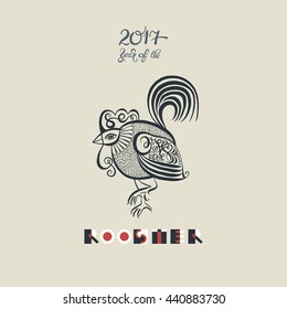 original design for new year celebration chinese zodiac signs with decorative rooster, calligraphy folk vector illustration with hand written lettering inscription 2017 year of the rooster